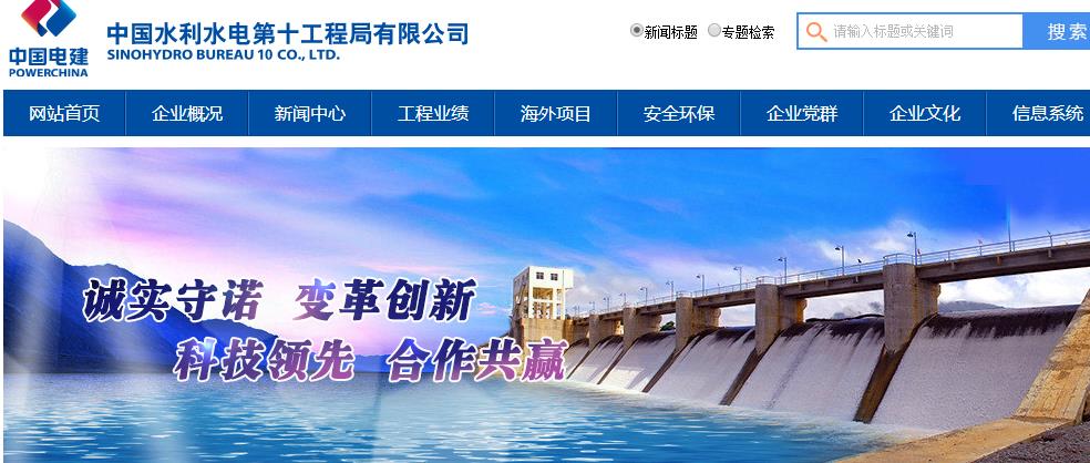 中国水利水电第十工程局有限公司(中国电建水电十局)